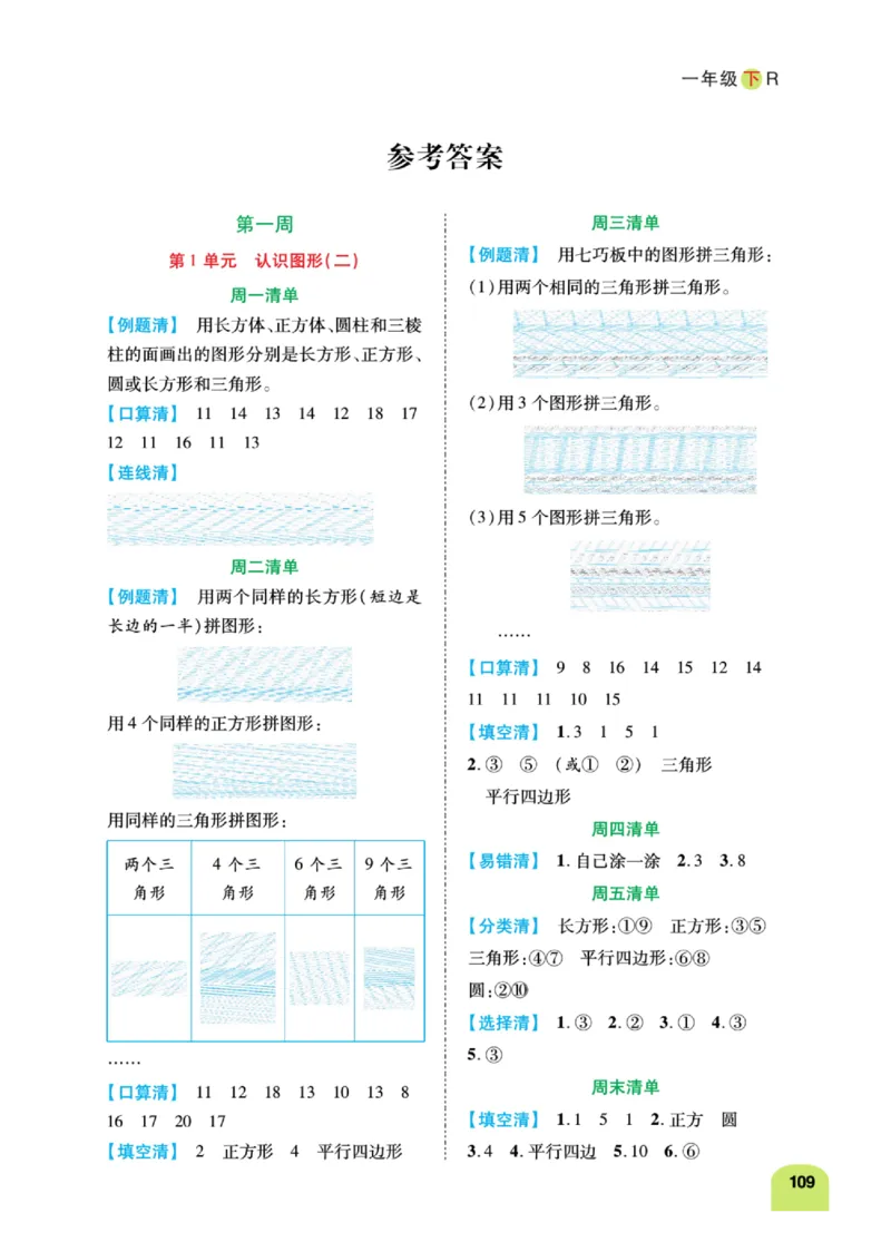 《计算日日清》数学1年级下册（RJ）_一年级上下册资料_小学一年级学习资料-25年更新版_1-04、小学一年级数学下册_1-4-2、练习题、作业、试题、试卷_人教版_电子册