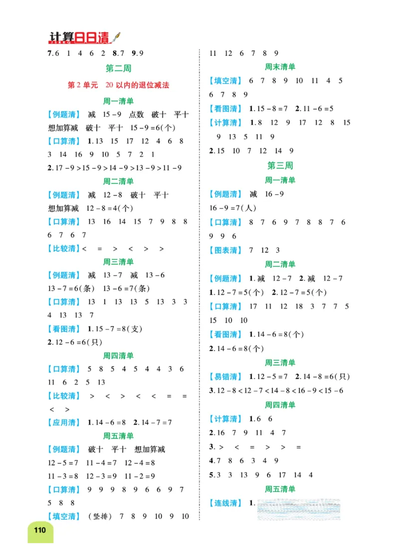 《计算日日清》数学1年级下册（RJ）_一年级上下册资料_小学一年级学习资料-25年更新版_1-04、小学一年级数学下册_1-4-2、练习题、作业、试题、试卷_人教版_电子册