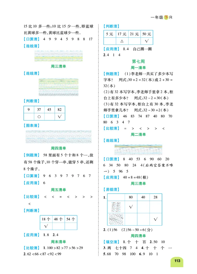 《计算日日清》数学1年级下册（RJ）_一年级上下册资料_小学一年级学习资料-25年更新版_1-04、小学一年级数学下册_1-4-2、练习题、作业、试题、试卷_人教版_电子册
