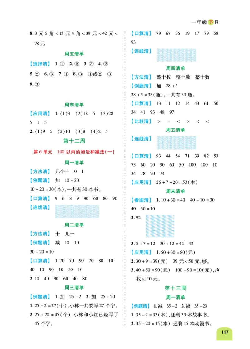 《计算日日清》数学1年级下册（RJ）_一年级上下册资料_小学一年级学习资料-25年更新版_1-04、小学一年级数学下册_1-4-2、练习题、作业、试题、试卷_人教版_电子册