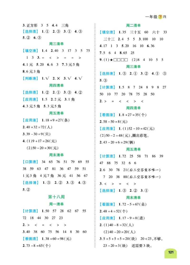 《计算日日清》数学1年级下册（RJ）_一年级上下册资料_小学一年级学习资料-25年更新版_1-04、小学一年级数学下册_1-4-2、练习题、作业、试题、试卷_人教版_电子册