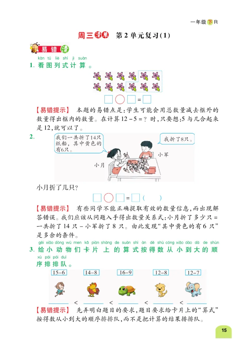 《计算日日清》数学1年级下册（RJ）_一年级上下册资料_小学一年级学习资料-25年更新版_1-04、小学一年级数学下册_1-4-2、练习题、作业、试题、试卷_人教版_电子册