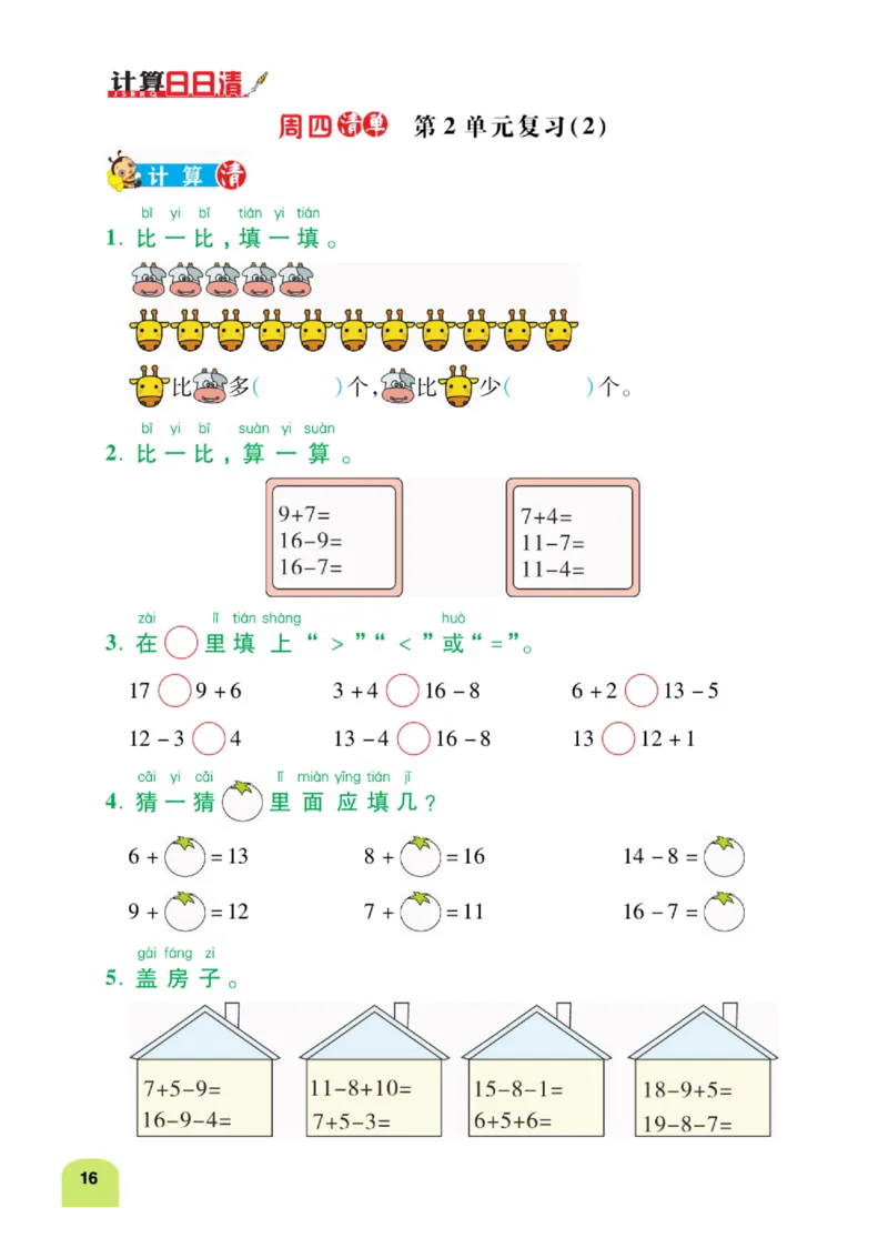 《计算日日清》数学1年级下册（RJ）_一年级上下册资料_小学一年级学习资料-25年更新版_1-04、小学一年级数学下册_1-4-2、练习题、作业、试题、试卷_人教版_电子册