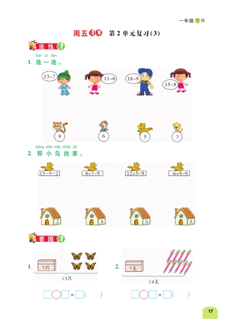 《计算日日清》数学1年级下册（RJ）_一年级上下册资料_小学一年级学习资料-25年更新版_1-04、小学一年级数学下册_1-4-2、练习题、作业、试题、试卷_人教版_电子册