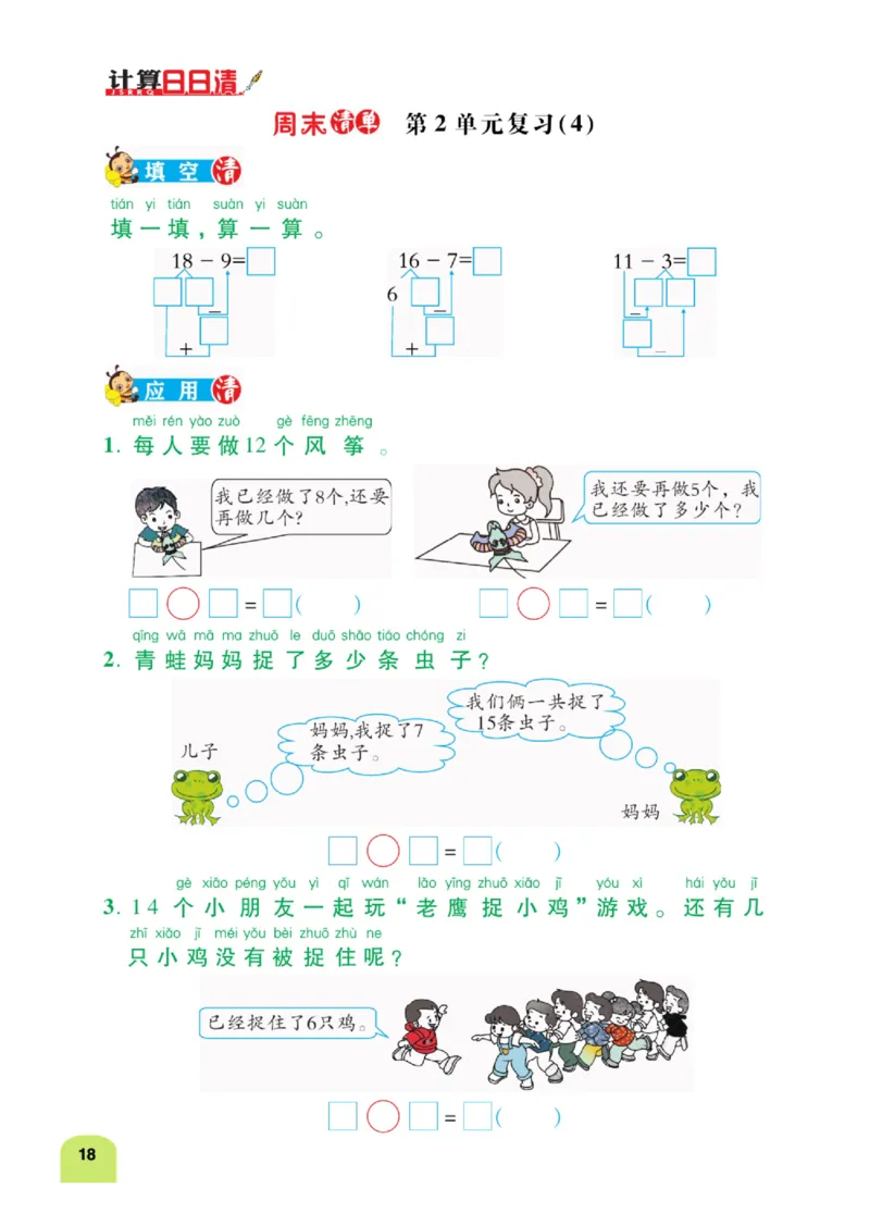 《计算日日清》数学1年级下册（RJ）_一年级上下册资料_小学一年级学习资料-25年更新版_1-04、小学一年级数学下册_1-4-2、练习题、作业、试题、试卷_人教版_电子册