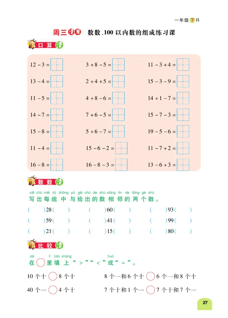 《计算日日清》数学1年级下册（RJ）_一年级上下册资料_小学一年级学习资料-25年更新版_1-04、小学一年级数学下册_1-4-2、练习题、作业、试题、试卷_人教版_电子册