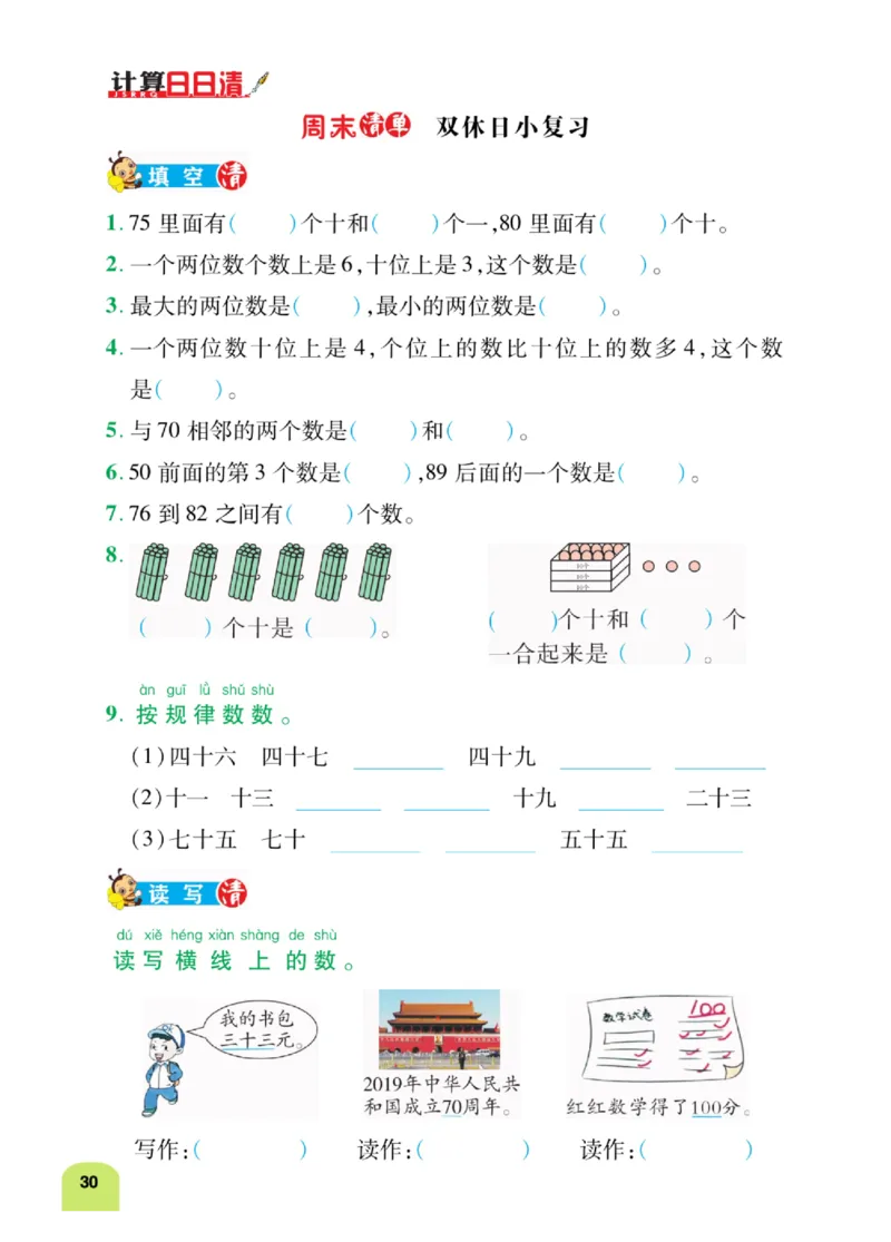 《计算日日清》数学1年级下册（RJ）_一年级上下册资料_小学一年级学习资料-25年更新版_1-04、小学一年级数学下册_1-4-2、练习题、作业、试题、试卷_人教版_电子册