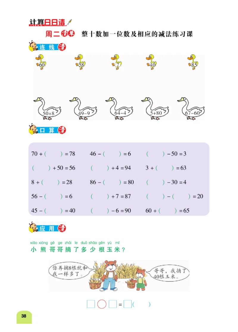 《计算日日清》数学1年级下册（RJ）_一年级上下册资料_小学一年级学习资料-25年更新版_1-04、小学一年级数学下册_1-4-2、练习题、作业、试题、试卷_人教版_电子册