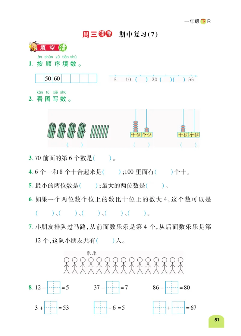 《计算日日清》数学1年级下册（RJ）_一年级上下册资料_小学一年级学习资料-25年更新版_1-04、小学一年级数学下册_1-4-2、练习题、作业、试题、试卷_人教版_电子册