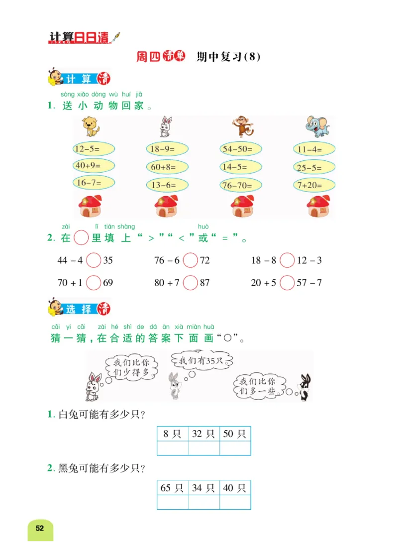 《计算日日清》数学1年级下册（RJ）_一年级上下册资料_小学一年级学习资料-25年更新版_1-04、小学一年级数学下册_1-4-2、练习题、作业、试题、试卷_人教版_电子册