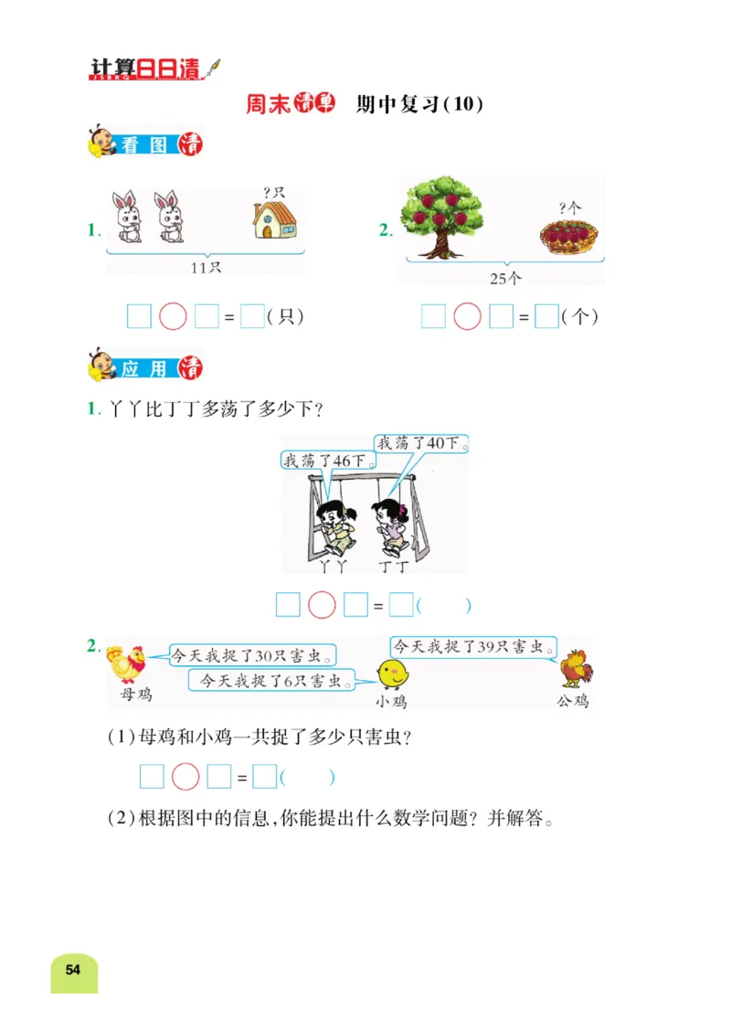 《计算日日清》数学1年级下册（RJ）_一年级上下册资料_小学一年级学习资料-25年更新版_1-04、小学一年级数学下册_1-4-2、练习题、作业、试题、试卷_人教版_电子册