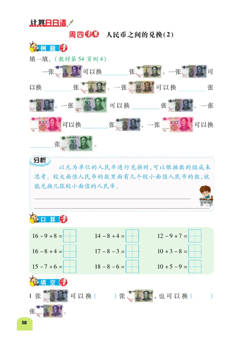 《计算日日清》数学1年级下册（RJ）_一年级上下册资料_小学一年级学习资料-25年更新版_1-04、小学一年级数学下册_1-4-2、练习题、作业、试题、试卷_人教版_电子册
