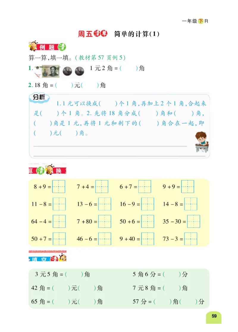 《计算日日清》数学1年级下册（RJ）_一年级上下册资料_小学一年级学习资料-25年更新版_1-04、小学一年级数学下册_1-4-2、练习题、作业、试题、试卷_人教版_电子册