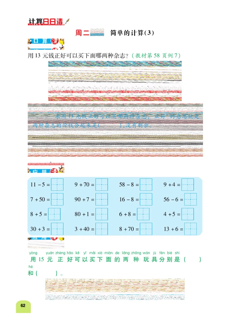 《计算日日清》数学1年级下册（RJ）_一年级上下册资料_小学一年级学习资料-25年更新版_1-04、小学一年级数学下册_1-4-2、练习题、作业、试题、试卷_人教版_电子册