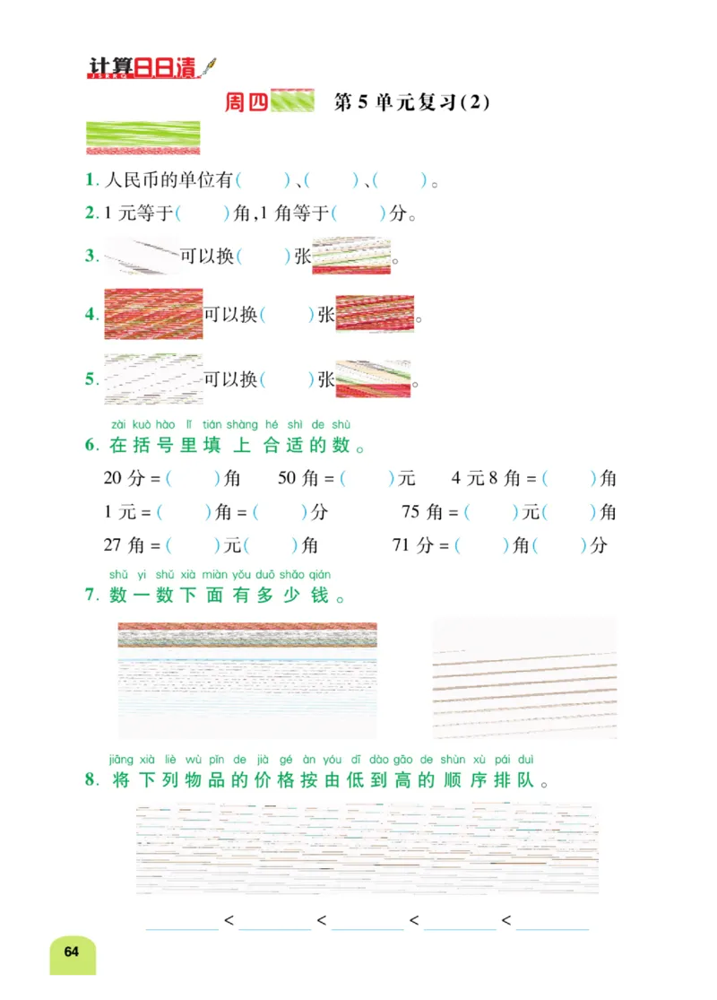 《计算日日清》数学1年级下册（RJ）_一年级上下册资料_小学一年级学习资料-25年更新版_1-04、小学一年级数学下册_1-4-2、练习题、作业、试题、试卷_人教版_电子册