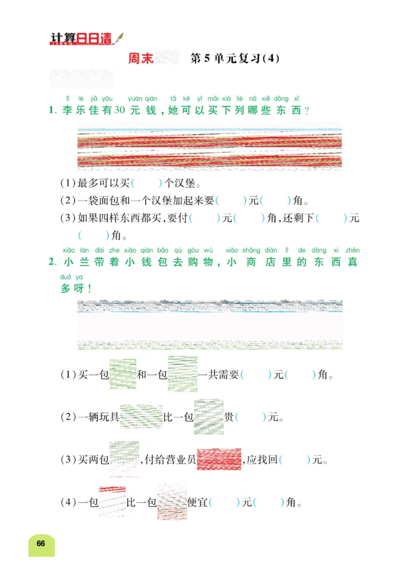 《计算日日清》数学1年级下册（RJ）_一年级上下册资料_小学一年级学习资料-25年更新版_1-04、小学一年级数学下册_1-4-2、练习题、作业、试题、试卷_人教版_电子册