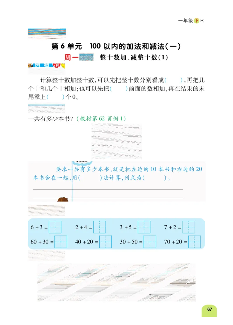 《计算日日清》数学1年级下册（RJ）_一年级上下册资料_小学一年级学习资料-25年更新版_1-04、小学一年级数学下册_1-4-2、练习题、作业、试题、试卷_人教版_电子册