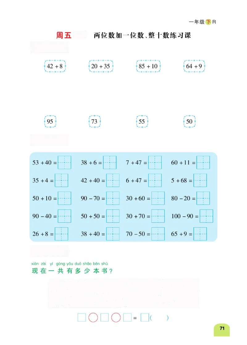 《计算日日清》数学1年级下册（RJ）_一年级上下册资料_小学一年级学习资料-25年更新版_1-04、小学一年级数学下册_1-4-2、练习题、作业、试题、试卷_人教版_电子册