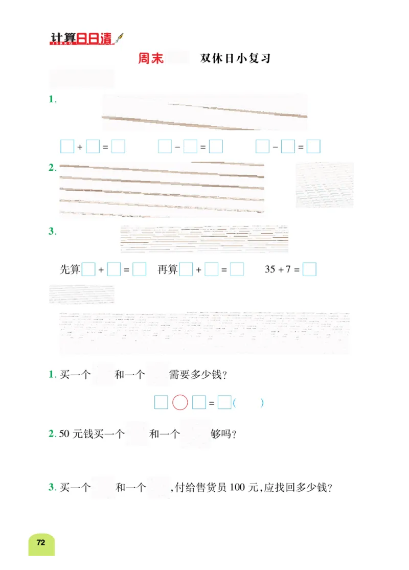 《计算日日清》数学1年级下册（RJ）_一年级上下册资料_小学一年级学习资料-25年更新版_1-04、小学一年级数学下册_1-4-2、练习题、作业、试题、试卷_人教版_电子册