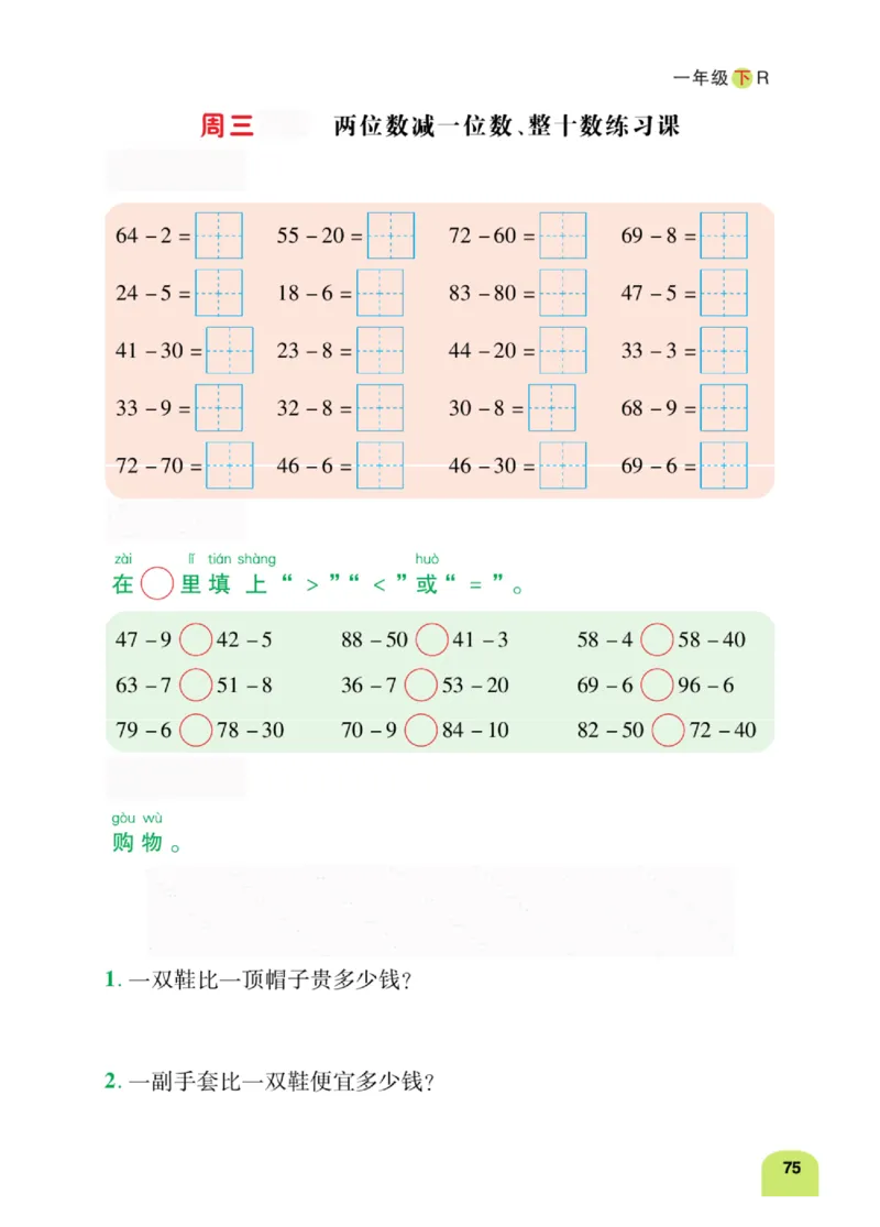 《计算日日清》数学1年级下册（RJ）_一年级上下册资料_小学一年级学习资料-25年更新版_1-04、小学一年级数学下册_1-4-2、练习题、作业、试题、试卷_人教版_电子册
