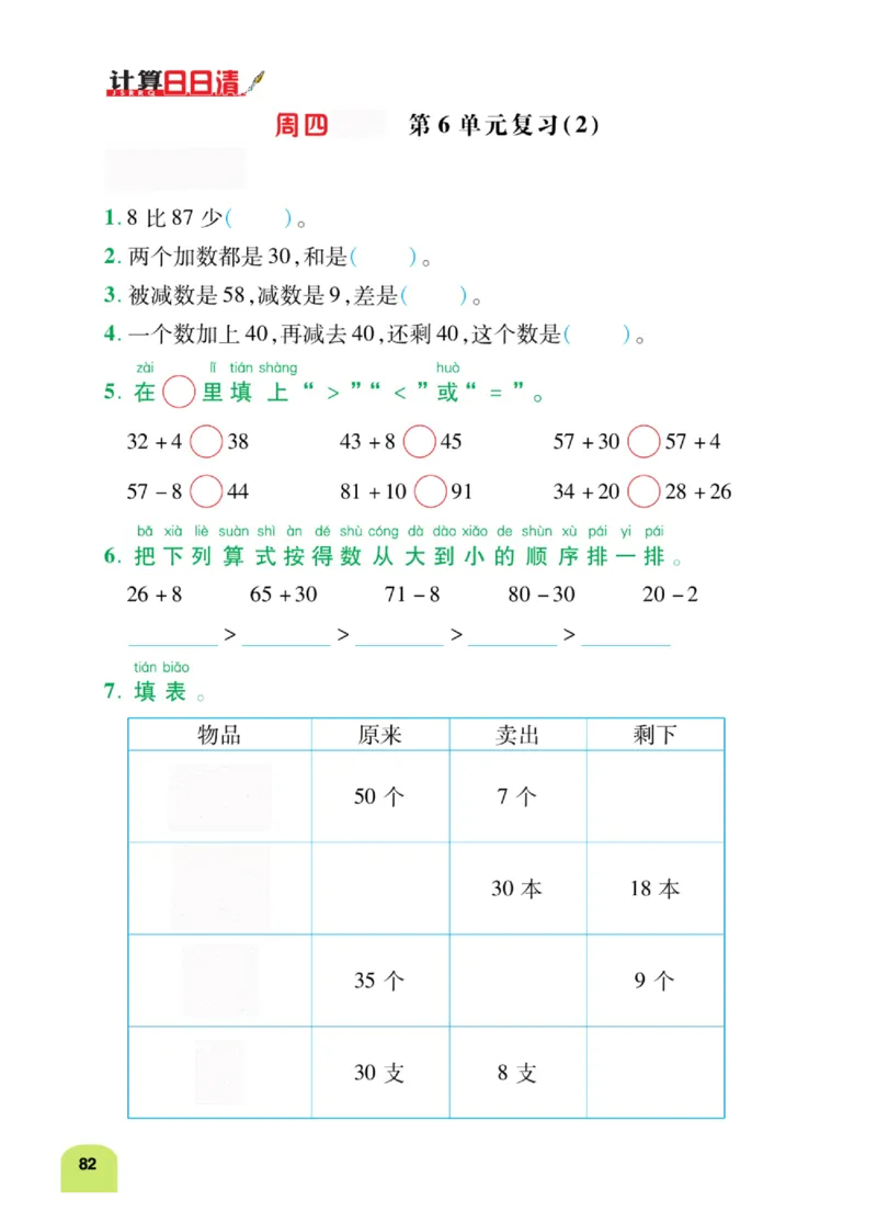 《计算日日清》数学1年级下册（RJ）_一年级上下册资料_小学一年级学习资料-25年更新版_1-04、小学一年级数学下册_1-4-2、练习题、作业、试题、试卷_人教版_电子册