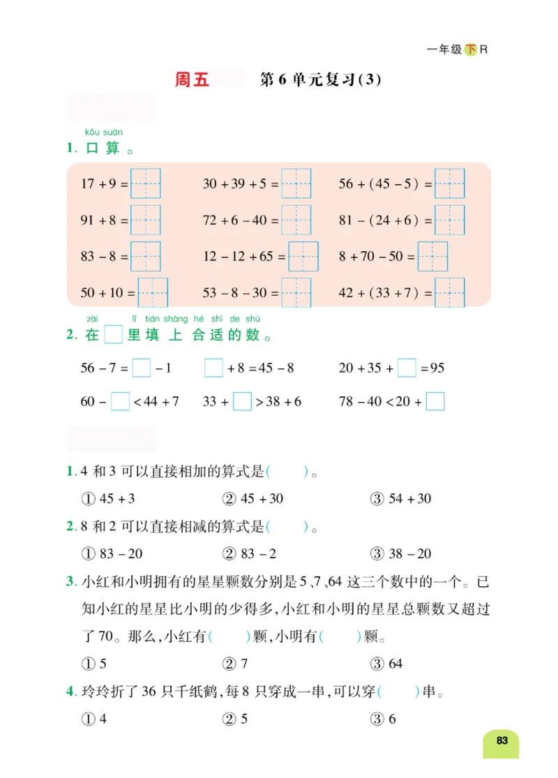 《计算日日清》数学1年级下册（RJ）_一年级上下册资料_小学一年级学习资料-25年更新版_1-04、小学一年级数学下册_1-4-2、练习题、作业、试题、试卷_人教版_电子册