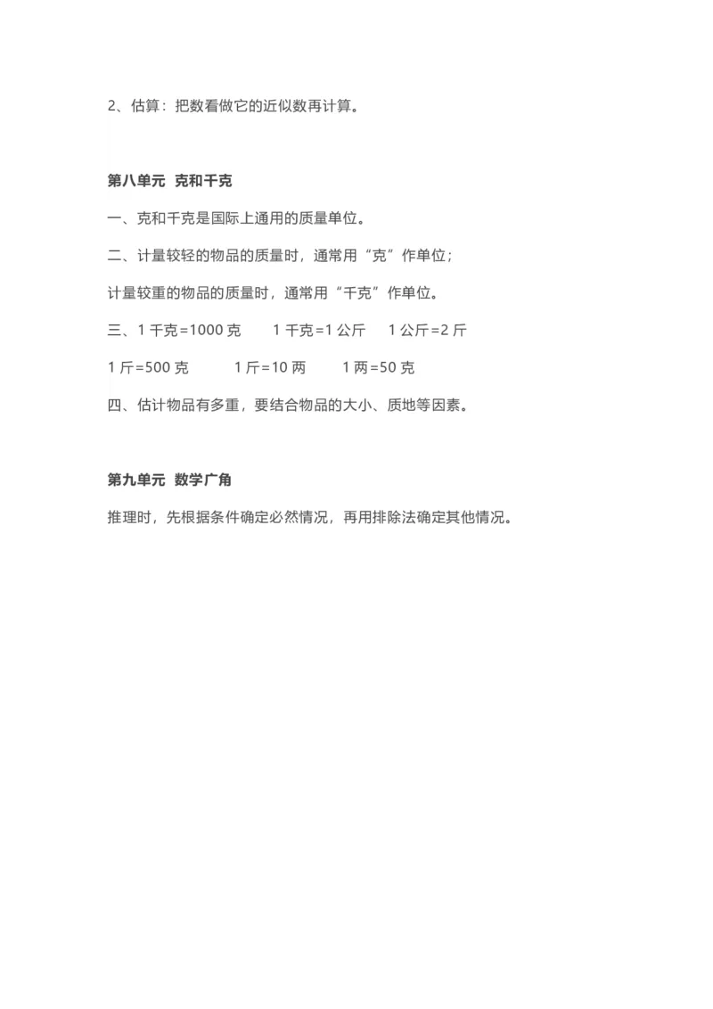 二年级下册数学人教版知识要点汇总_二年级上下册资料_小学二年级学习资料-25年更新版_2-04、小学二年级数学下册_2-4-1、复习、知识点、归纳汇总_人教版