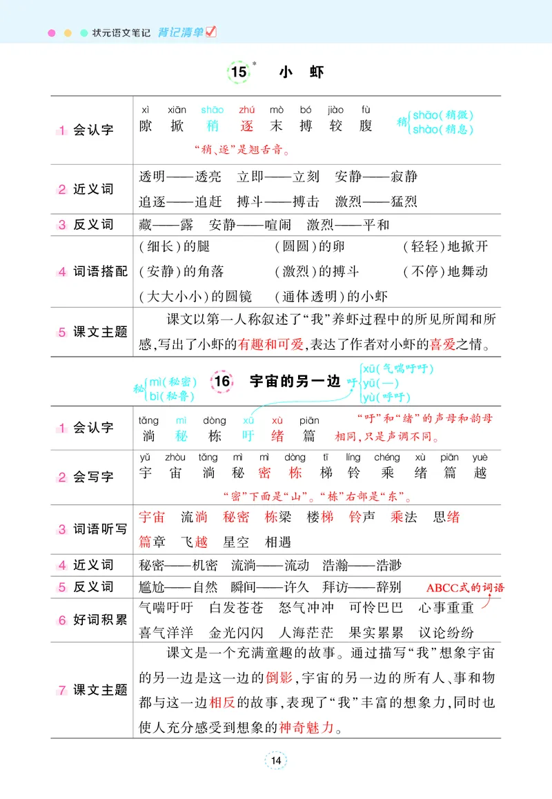 《状元语文笔记》（背记清单）语文3年级下册（RJ）_三年级上下册资料_小学三年级学习资料-25年更新版_3-02、小学三年级语文下册_3-2-2、练习题、作业、试题、试卷_电子册类