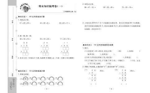 《期末冲刺100分》数学2年级上册（SJ）_二年级上下册资料_小学二年级学习资料-25年更新版_2-03、小学二年级数学上册_2-3-2、练习题、作业、试题、试卷_苏教版_电子册类