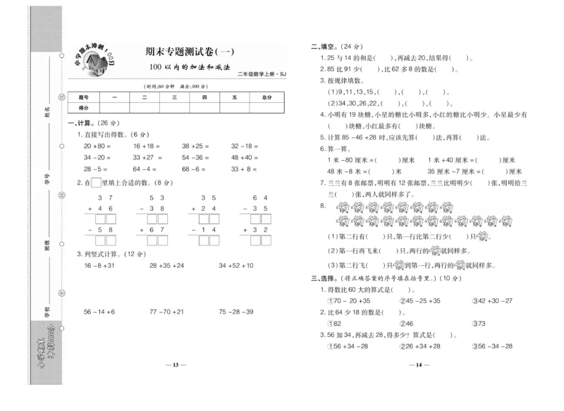 《期末冲刺100分》数学2年级上册（SJ）_二年级上下册资料_小学二年级学习资料-25年更新版_2-03、小学二年级数学上册_2-3-2、练习题、作业、试题、试卷_苏教版_电子册类