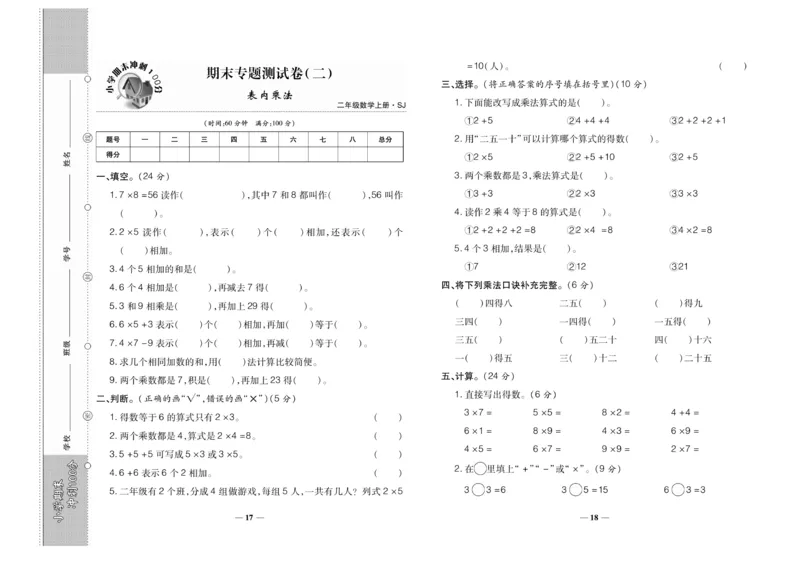 《期末冲刺100分》数学2年级上册（SJ）_二年级上下册资料_小学二年级学习资料-25年更新版_2-03、小学二年级数学上册_2-3-2、练习题、作业、试题、试卷_苏教版_电子册类