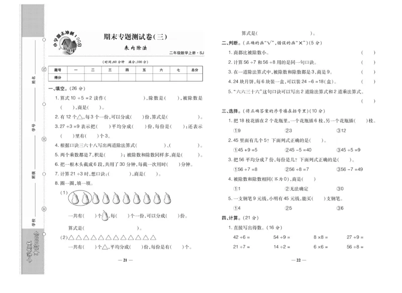 《期末冲刺100分》数学2年级上册（SJ）_二年级上下册资料_小学二年级学习资料-25年更新版_2-03、小学二年级数学上册_2-3-2、练习题、作业、试题、试卷_苏教版_电子册类