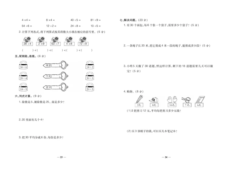 《期末冲刺100分》数学2年级上册（SJ）_二年级上下册资料_小学二年级学习资料-25年更新版_2-03、小学二年级数学上册_2-3-2、练习题、作业、试题、试卷_苏教版_电子册类