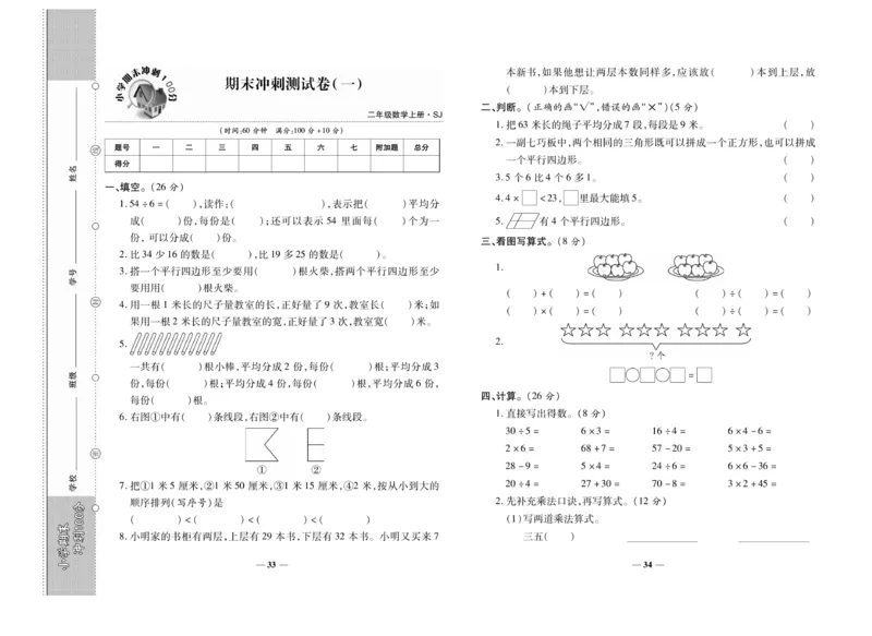 《期末冲刺100分》数学2年级上册（SJ）_二年级上下册资料_小学二年级学习资料-25年更新版_2-03、小学二年级数学上册_2-3-2、练习题、作业、试题、试卷_苏教版_电子册类