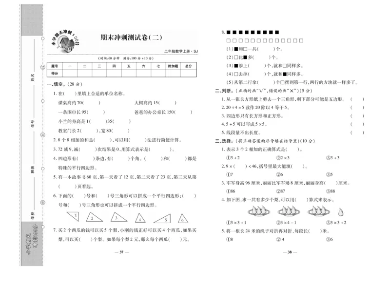 《期末冲刺100分》数学2年级上册（SJ）_二年级上下册资料_小学二年级学习资料-25年更新版_2-03、小学二年级数学上册_2-3-2、练习题、作业、试题、试卷_苏教版_电子册类