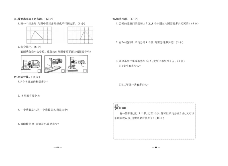 《期末冲刺100分》数学2年级上册（SJ）_二年级上下册资料_小学二年级学习资料-25年更新版_2-03、小学二年级数学上册_2-3-2、练习题、作业、试题、试卷_苏教版_电子册类