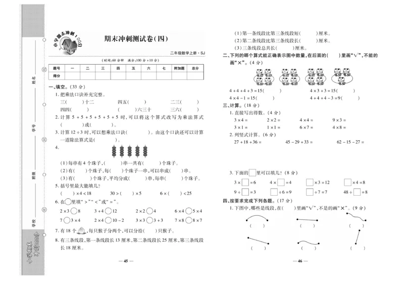 《期末冲刺100分》数学2年级上册（SJ）_二年级上下册资料_小学二年级学习资料-25年更新版_2-03、小学二年级数学上册_2-3-2、练习题、作业、试题、试卷_苏教版_电子册类