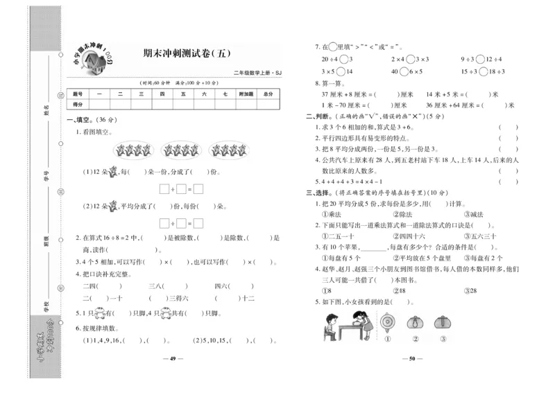《期末冲刺100分》数学2年级上册（SJ）_二年级上下册资料_小学二年级学习资料-25年更新版_2-03、小学二年级数学上册_2-3-2、练习题、作业、试题、试卷_苏教版_电子册类