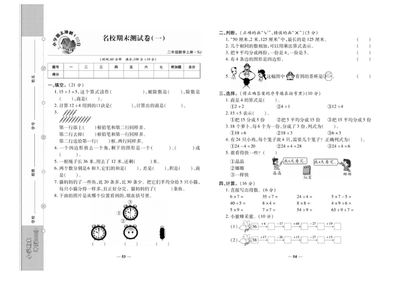 《期末冲刺100分》数学2年级上册（SJ）_二年级上下册资料_小学二年级学习资料-25年更新版_2-03、小学二年级数学上册_2-3-2、练习题、作业、试题、试卷_苏教版_电子册类