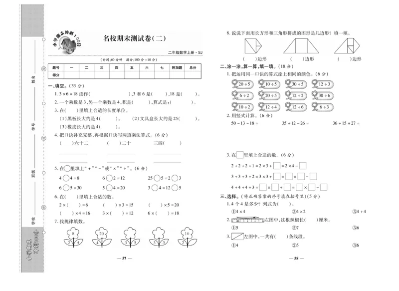 《期末冲刺100分》数学2年级上册（SJ）_二年级上下册资料_小学二年级学习资料-25年更新版_2-03、小学二年级数学上册_2-3-2、练习题、作业、试题、试卷_苏教版_电子册类
