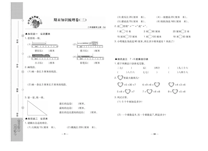 《期末冲刺100分》数学2年级上册（SJ）_二年级上下册资料_小学二年级学习资料-25年更新版_2-03、小学二年级数学上册_2-3-2、练习题、作业、试题、试卷_苏教版_电子册类