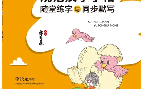 三（上）语文默写《随堂规范汉字贴》_三年级上下册资料_小学三年级学习资料-25年更新版_3-01、小学三年级语文上册_3-1-5、字贴、书写、晨读_语文默写合集