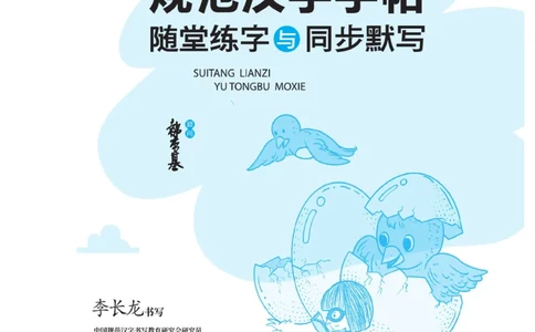 三（上）语文默写《随堂规范汉字贴》_三年级上下册资料_小学三年级学习资料-25年更新版_3-01、小学三年级语文上册_3-1-5、字贴、书写、晨读_语文默写合集