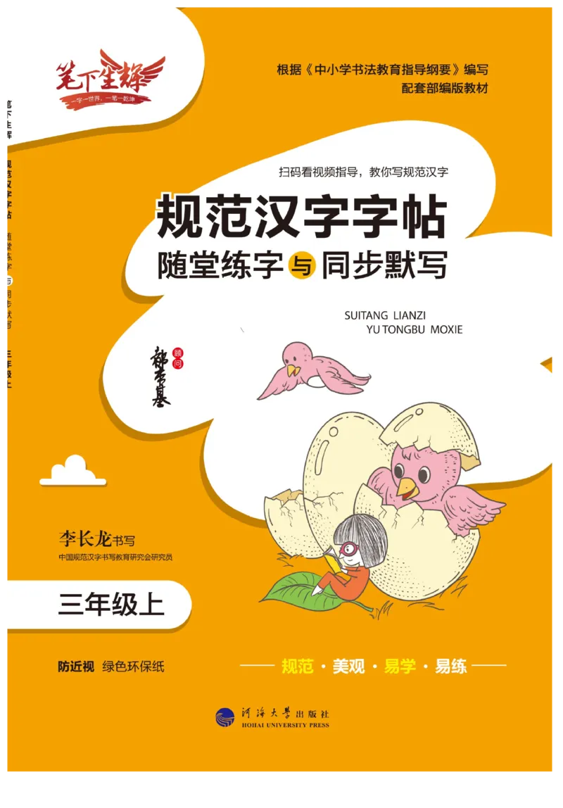 三（上）语文默写《随堂规范汉字贴》_三年级上下册资料_小学三年级学习资料-25年更新版_3-01、小学三年级语文上册_3-1-5、字贴、书写、晨读_语文默写合集