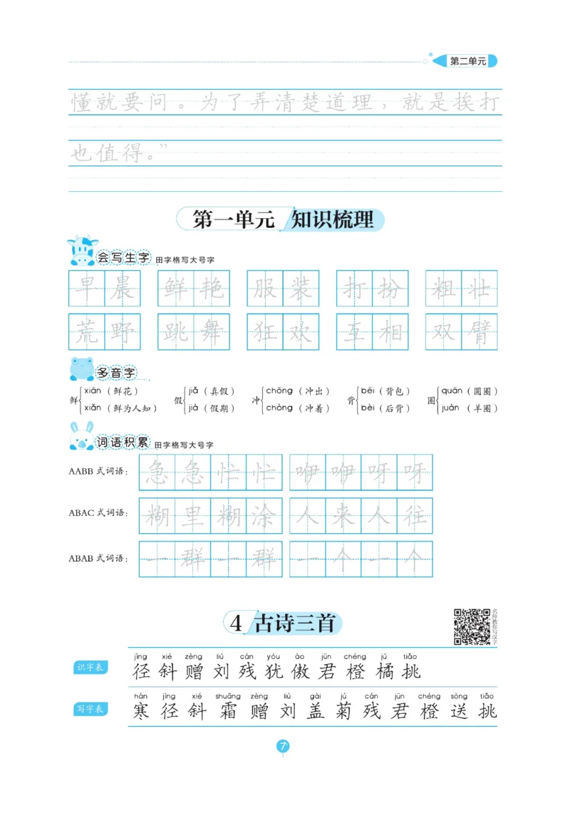 三（上）语文默写《随堂规范汉字贴》_三年级上下册资料_小学三年级学习资料-25年更新版_3-01、小学三年级语文上册_3-1-5、字贴、书写、晨读_语文默写合集