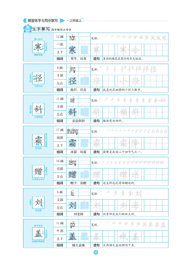 三（上）语文默写《随堂规范汉字贴》_三年级上下册资料_小学三年级学习资料-25年更新版_3-01、小学三年级语文上册_3-1-5、字贴、书写、晨读_语文默写合集