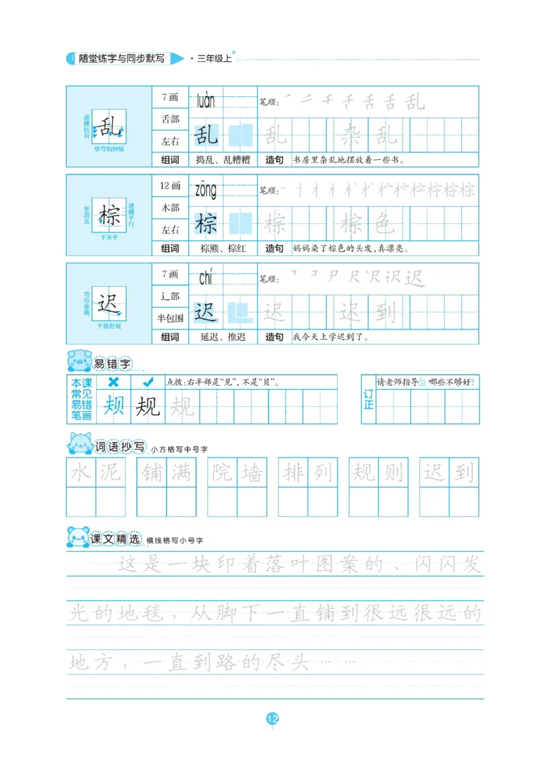 三（上）语文默写《随堂规范汉字贴》_三年级上下册资料_小学三年级学习资料-25年更新版_3-01、小学三年级语文上册_3-1-5、字贴、书写、晨读_语文默写合集