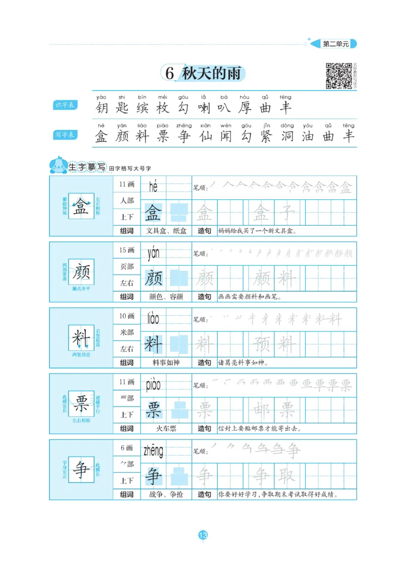 三（上）语文默写《随堂规范汉字贴》_三年级上下册资料_小学三年级学习资料-25年更新版_3-01、小学三年级语文上册_3-1-5、字贴、书写、晨读_语文默写合集