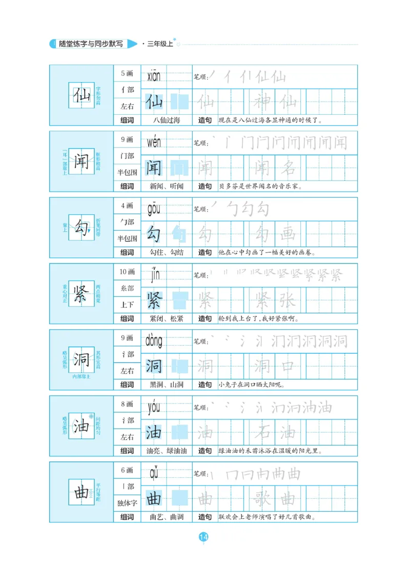 三（上）语文默写《随堂规范汉字贴》_三年级上下册资料_小学三年级学习资料-25年更新版_3-01、小学三年级语文上册_3-1-5、字贴、书写、晨读_语文默写合集