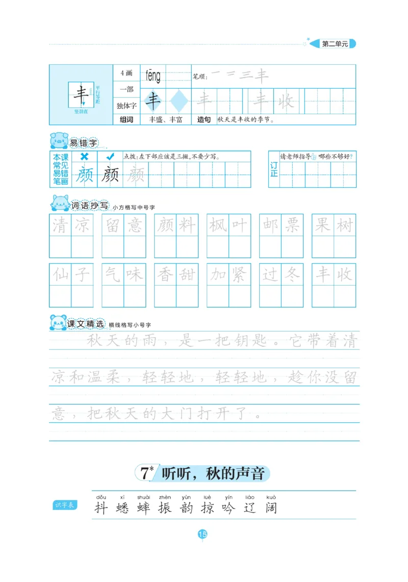 三（上）语文默写《随堂规范汉字贴》_三年级上下册资料_小学三年级学习资料-25年更新版_3-01、小学三年级语文上册_3-1-5、字贴、书写、晨读_语文默写合集